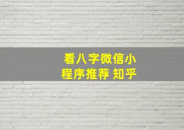 看八字微信小程序推荐 知乎